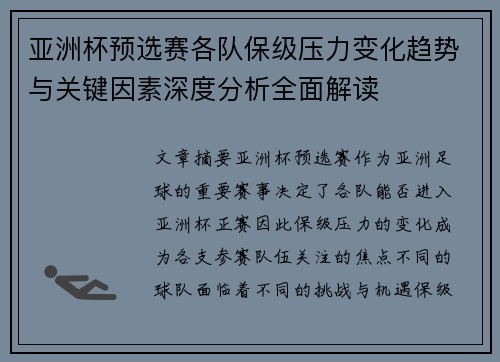 亚洲杯预选赛各队保级压力变化趋势与关键因素深度分析全面解读