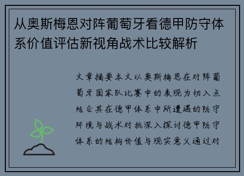 从奥斯梅恩对阵葡萄牙看德甲防守体系价值评估新视角战术比较解析