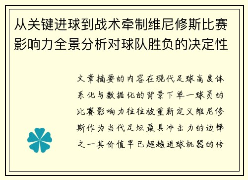 从关键进球到战术牵制维尼修斯比赛影响力全景分析对球队胜负的决定性作用