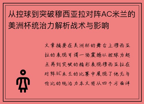 从控球到突破穆西亚拉对阵AC米兰的美洲杯统治力解析战术与影响