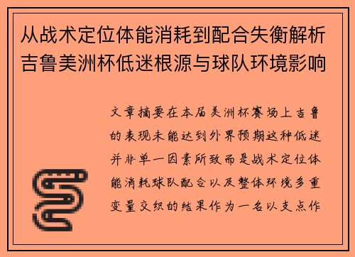 从战术定位体能消耗到配合失衡解析吉鲁美洲杯低迷根源与球队环境影响