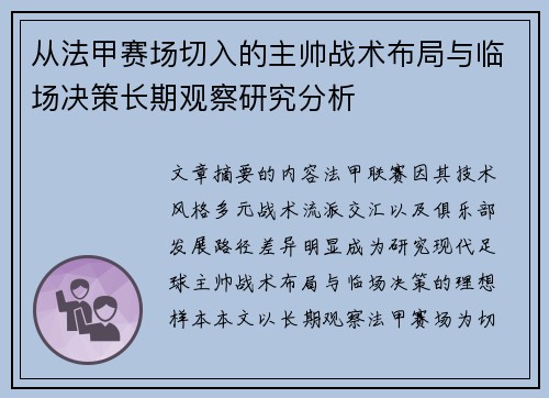 从法甲赛场切入的主帅战术布局与临场决策长期观察研究分析