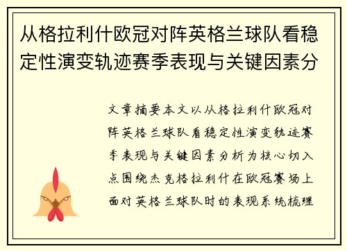 从格拉利什欧冠对阵英格兰球队看稳定性演变轨迹赛季表现与关键因素分析