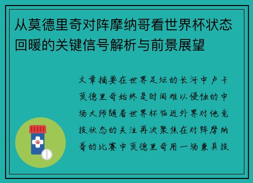 从莫德里奇对阵摩纳哥看世界杯状态回暖的关键信号解析与前景展望