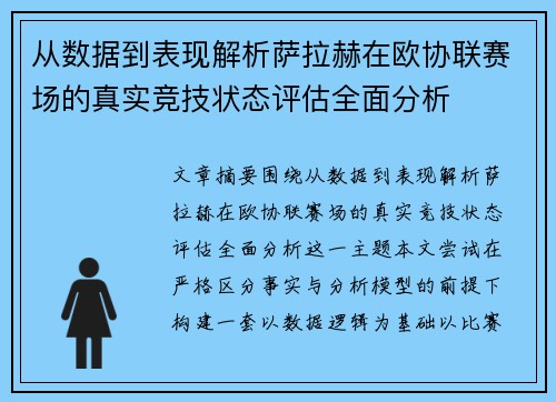 从数据到表现解析萨拉赫在欧协联赛场的真实竞技状态评估全面分析