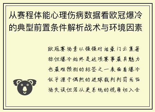 从赛程体能心理伤病数据看欧冠爆冷的典型前置条件解析战术与环境因素