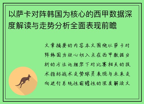以萨卡对阵韩国为核心的西甲数据深度解读与走势分析全面表现前瞻