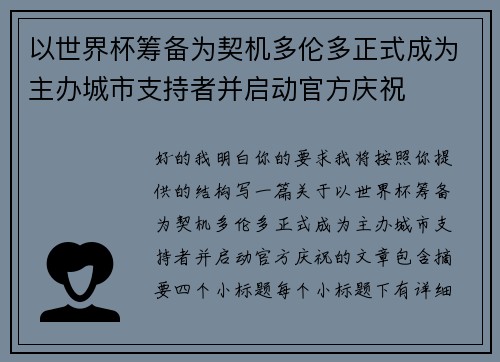 以世界杯筹备为契机多伦多正式成为主办城市支持者并启动官方庆祝