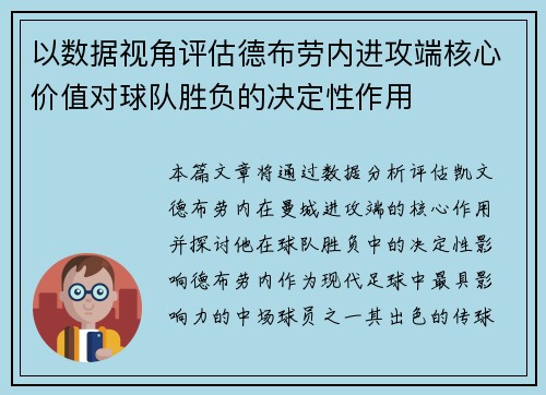 以数据视角评估德布劳内进攻端核心价值对球队胜负的决定性作用
