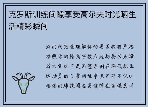 克罗斯训练间隙享受高尔夫时光晒生活精彩瞬间