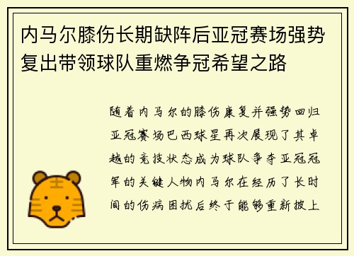 内马尔膝伤长期缺阵后亚冠赛场强势复出带领球队重燃争冠希望之路