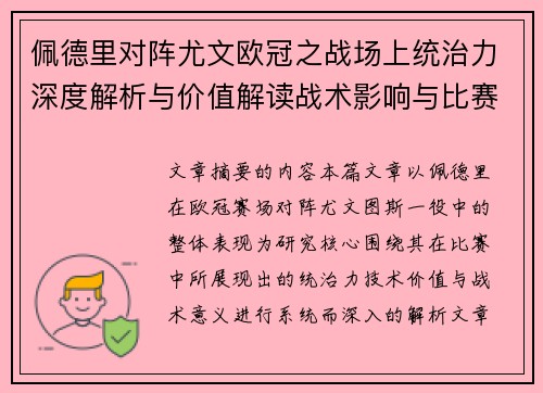 佩德里对阵尤文欧冠之战场上统治力深度解析与价值解读战术影响与比赛走向