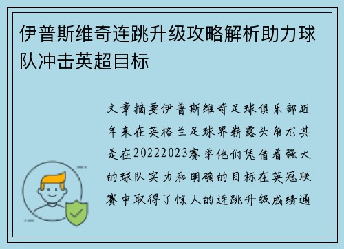 伊普斯维奇连跳升级攻略解析助力球队冲击英超目标