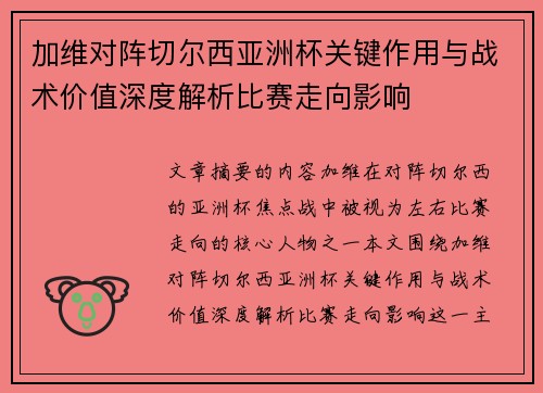 加维对阵切尔西亚洲杯关键作用与战术价值深度解析比赛走向影响