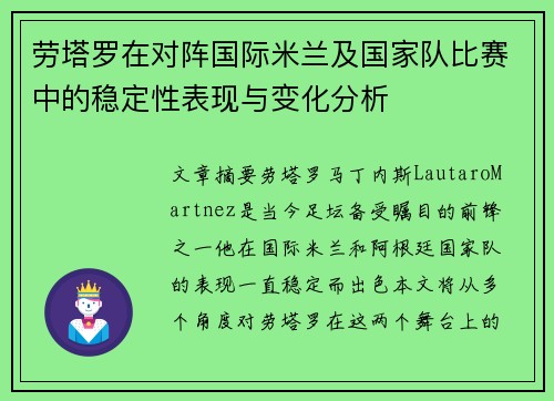 劳塔罗在对阵国际米兰及国家队比赛中的稳定性表现与变化分析 劳塔罗在对阵国际米兰及国家队比赛中的稳定性表现与变化分析