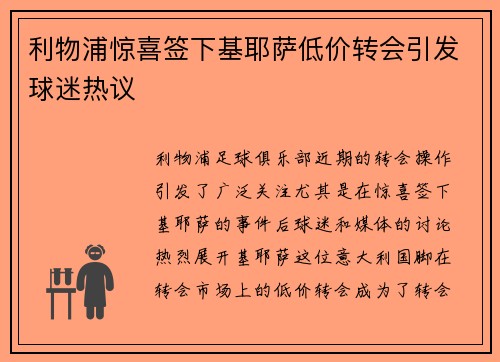 利物浦惊喜签下基耶萨低价转会引发球迷热议