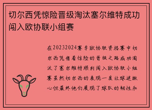 切尔西凭惊险晋级淘汰塞尔维特成功闯入欧协联小组赛 切尔西凭惊险晋级淘汰塞尔维特成功闯入欧协联小组赛