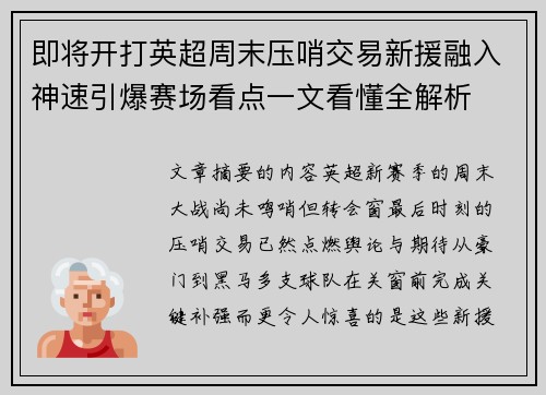 即将开打英超周末压哨交易新援融入神速引爆赛场看点一文看懂全解析