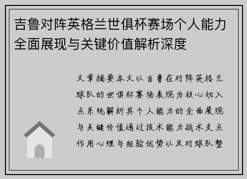吉鲁对阵英格兰世俱杯赛场个人能力全面展现与关键价值解析深度