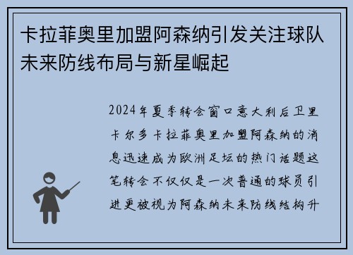 卡拉菲奥里加盟阿森纳引发关注球队未来防线布局与新星崛起