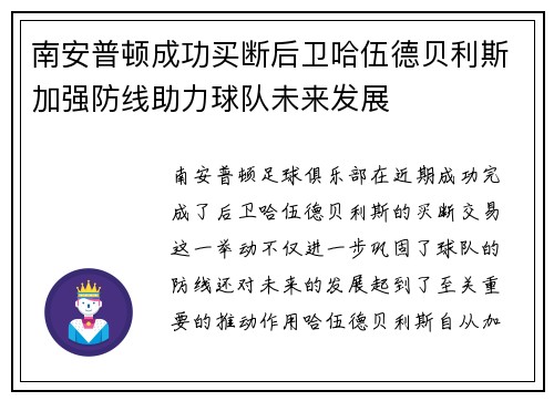 南安普顿成功买断后卫哈伍德贝利斯加强防线助力球队未来发展