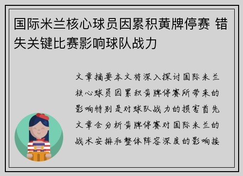 国际米兰核心球员因累积黄牌停赛 错失关键比赛影响球队战力