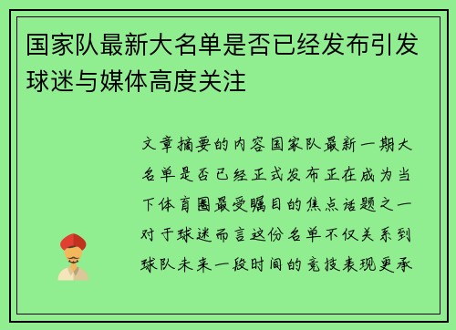 国家队最新大名单是否已经发布引发球迷与媒体高度关注