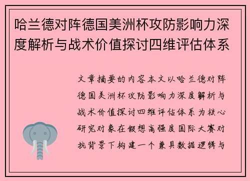 哈兰德对阵德国美洲杯攻防影响力深度解析与战术价值探讨四维评估体系