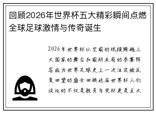 回顾2026年世界杯五大精彩瞬间点燃全球足球激情与传奇诞生