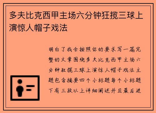 多夫比克西甲主场六分钟狂揽三球上演惊人帽子戏法 多夫比克西甲主场六分钟狂揽三球上演惊人帽子戏法