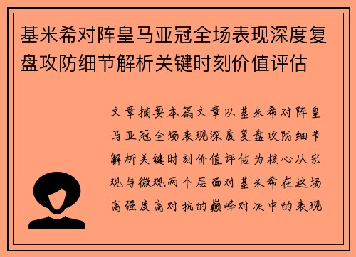 基米希对阵皇马亚冠全场表现深度复盘攻防细节解析关键时刻价值评估