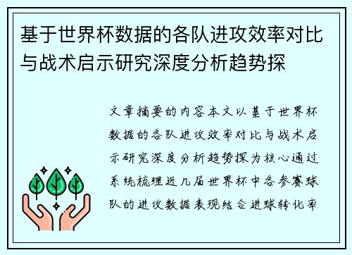 基于世界杯数据的各队进攻效率对比与战术启示研究深度分析趋势探 基于世界杯数据的各队进攻效率对比与战术启示研究深度分析趋势探