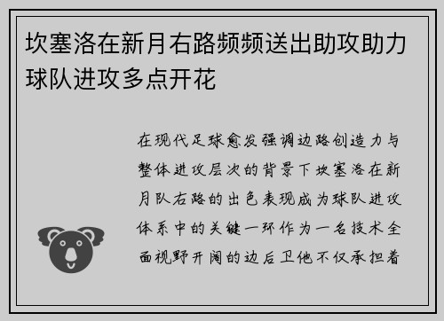 坎塞洛在新月右路频频送出助攻助力球队进攻多点开花