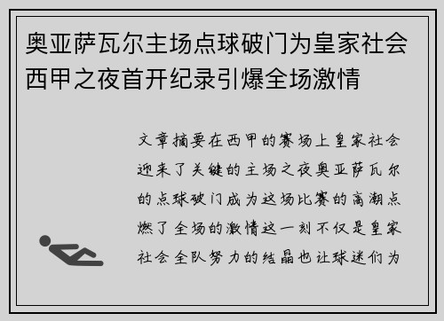 奥亚萨瓦尔主场点球破门为皇家社会西甲之夜首开纪录引爆全场激情