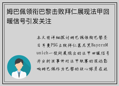 姆巴佩领衔巴黎击败拜仁展现法甲回暖信号引发关注 姆巴佩领衔巴黎击败拜仁展现法甲回暖信号引发关注