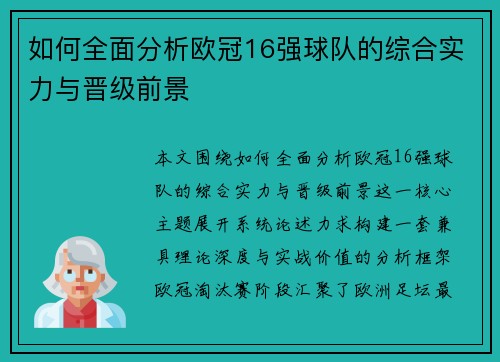 如何全面分析欧冠16强球队的综合实力与晋级前景