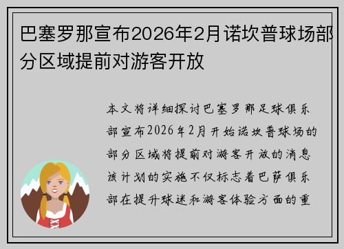 巴塞罗那宣布2026年2月诺坎普球场部分区域提前对游客开放 巴塞罗那宣布2026年2月诺坎普球场部分区域提前对游客开放