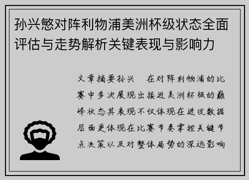 孙兴慜对阵利物浦美洲杯级状态全面评估与走势解析关键表现与影响力