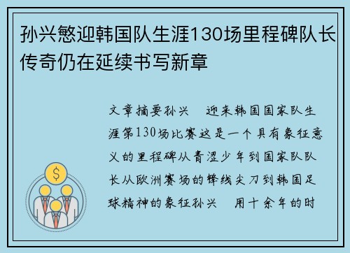 孙兴慜迎韩国队生涯130场里程碑队长传奇仍在延续书写新章