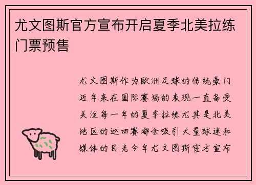 尤文图斯官方宣布开启夏季北美拉练门票预售