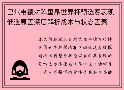 巴尔韦德对阵里昂世界杯预选赛表现低迷原因深度解析战术与状态因素