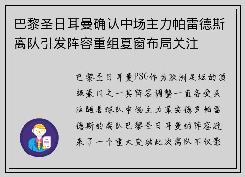 巴黎圣日耳曼确认中场主力帕雷德斯离队引发阵容重组夏窗布局关注 巴黎圣日耳曼确认中场主力帕雷德斯离队引发阵容重组夏窗布局关注
