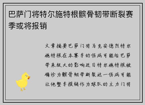 巴萨门将特尔施特根髌骨韧带断裂赛季或将报销