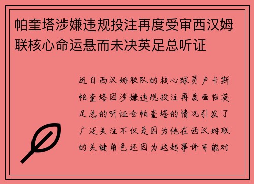 帕奎塔涉嫌违规投注再度受审西汉姆联核心命运悬而未决英足总听证 帕奎塔涉嫌违规投注再度受审西汉姆联核心命运悬而未决英足总听证