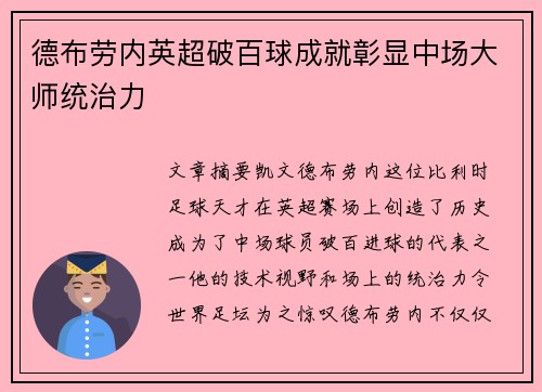 德布劳内英超破百球成就彰显中场大师统治力 德布劳内英超破百球成就彰显中场大师统治力