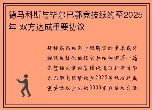 德马科斯与毕尔巴鄂竞技续约至2025年 双方达成重要协议 德马科斯与毕尔巴鄂竞技续约至2025年 双方达成重要协议