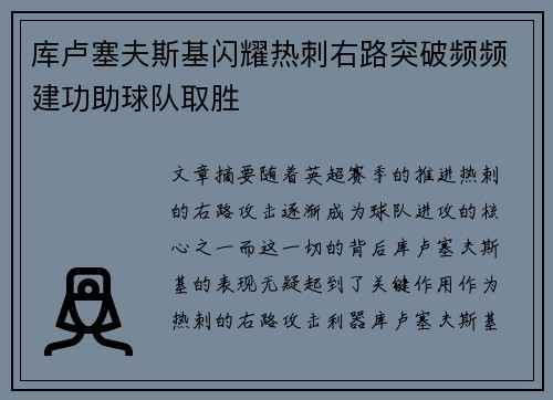 库卢塞夫斯基闪耀热刺右路突破频频建功助球队取胜