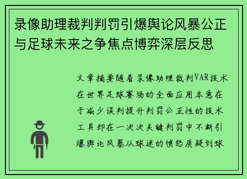 录像助理裁判判罚引爆舆论风暴公正与足球未来之争焦点博弈深层反思 录像助理裁判判罚引爆舆论风暴公正与足球未来之争焦点博弈深层反思