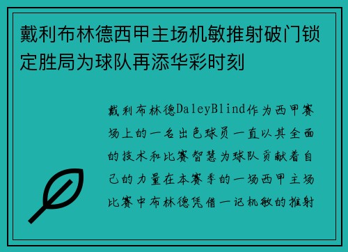 戴利布林德西甲主场机敏推射破门锁定胜局为球队再添华彩时刻