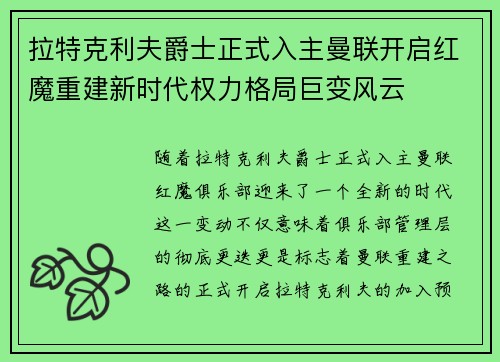 拉特克利夫爵士正式入主曼联开启红魔重建新时代权力格局巨变风云 拉特克利夫爵士正式入主曼联开启红魔重建新时代权力格局巨变风云
